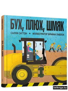 Бух, плюх, шмяк