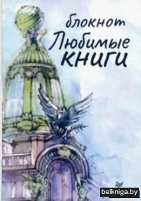 Блокнот "Любимые книги. Дом"
