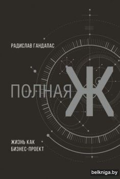 Полная Ж: жизнь как бизнес-проект. Эксклюзивное оформление