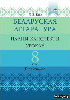 Беларуская лiтаратура. Планы-канспекты ў