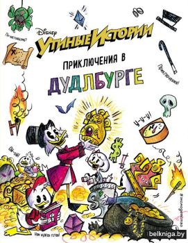 Утиные истории. Приключения в Дудлбурге