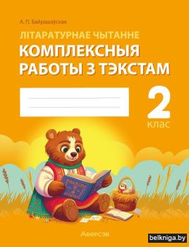Літаратурнае чытанне. 2 клас. Комплексныя работы з тэкстам