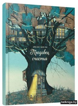 Продавец счастья