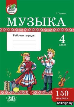 Музыка 4 класс Рабочая тетрадь. Моя рабо