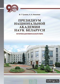 Президиум Национальной академии наук Беларуси : историко-документальный очерк