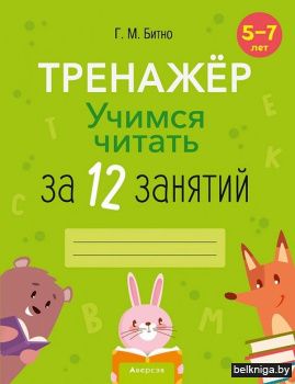 Учимся читать за 12 занятий. 5-7 лет. Тр