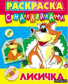 +РАСКРАСКА С НАКЛЕЙКАМИ.(А4).ЛИСИЧКА  (2