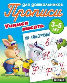 +ПРОПИСИ ДЛЯ ДОШКОЛЬНИКОВ.(А5+).УЧИМСЯ П