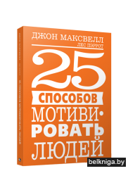 25 способов мотивировать людей