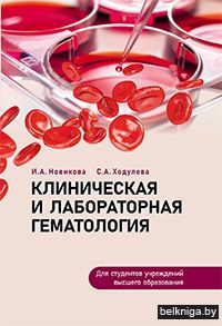 Клиническая и лабор.гематология/з.1908