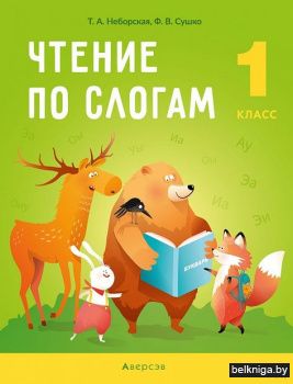 Обучение грамоте. 1 кл. Чтение по слогам