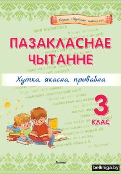 Пазакласнае чытанне. Хутка, якасна, прыв