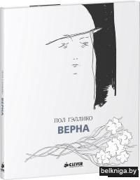 Верна
