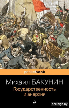 Государственность и анархия