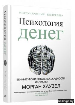 Психология денег: Вечные уроки богатства