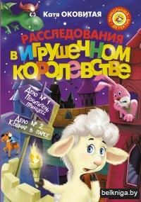 Расследования в Игрушечном королевстве. Дело № 1. Похититель принцесс. Дело № 2. Кошмар в парке
