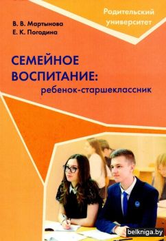 Семейное воспитание: ребенок-старшеклассник