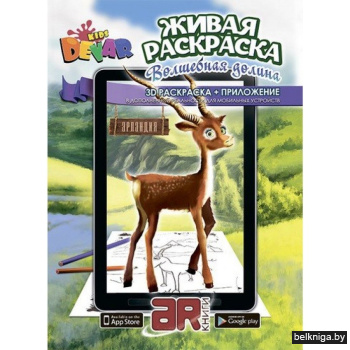 Живая раскраска "Волшебная долина"