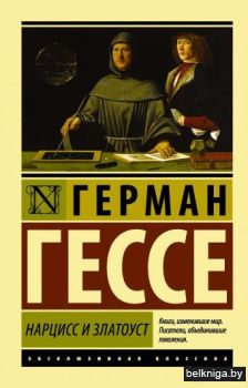 Нарцисс и Златоуст