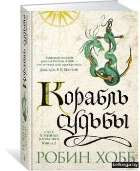 Сага о живых кораблях. Книга 3. Корабль