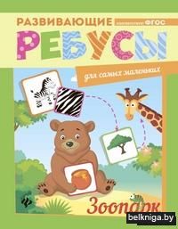 Зоопарк. Ребусы