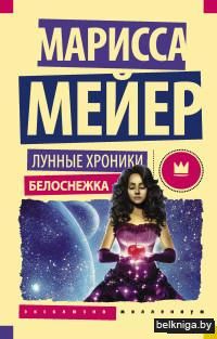 Белоснежка (м)