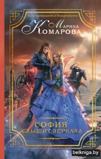 София слышит зеркала