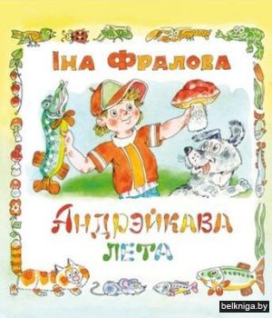 Андрэйкава лета