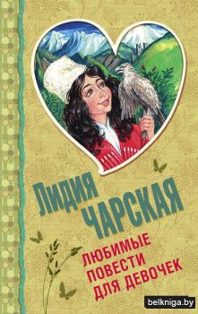 Лидия Чарская: Любимые повести для девочек