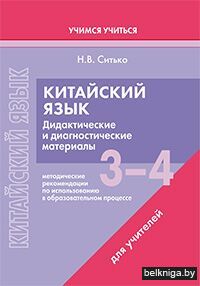 Китайский язык 3-4 классы./з.405