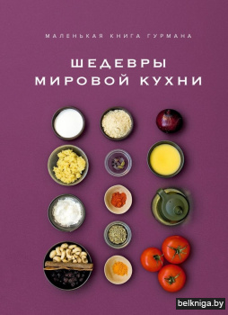 Маленькая книга гурмана. Шедевры мировой кухни
