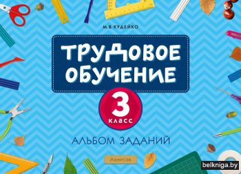 Трудовое обучение. 3 класс. Альбом заданий
