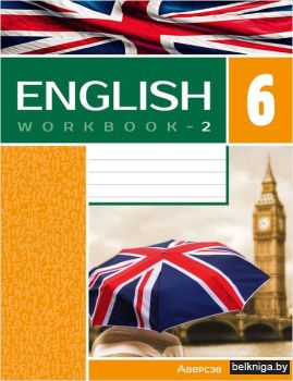 Английский язык.  6 кл. Рабочая тетрадь.