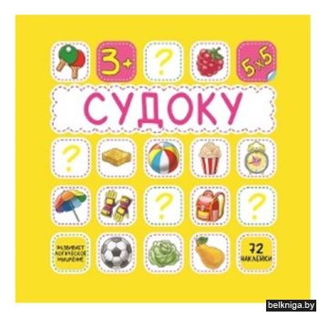 Судоку. Жёлтая. 72 наклейки (