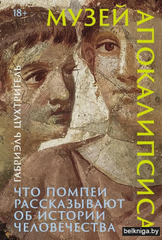 Музей апокалипсиса. Что Помпеи рассказывают об истории человечества