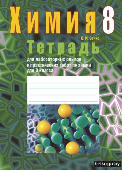 Химия.  8 кл. Тетрадь для лаб. опытов и