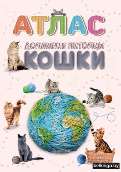 Домашние питомцы.(Атлас) КОШКИ.