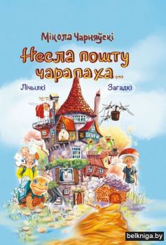 Несла пошту чарапаха...:лiчылкi,загадкi