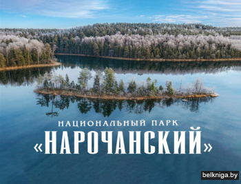 Книга-альбом «Национальный парк «Нарочанский»