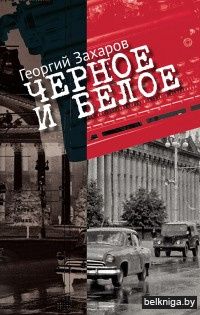 Черное и белое : повести