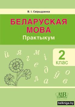 Беларуская мова. 2 клас. Практыкум