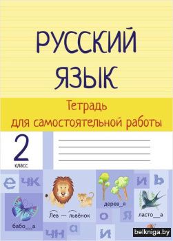 Русский язык. Тетрадь для самост. работы