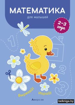 Вырезай. Играй. 2-3 года. Математика для