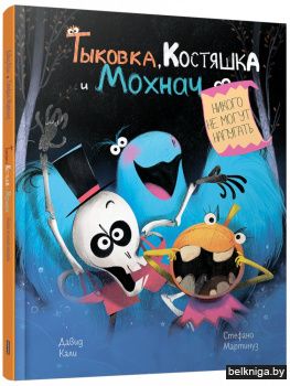 Тыковка, Костяшка и Мохнач никого не могут напугать