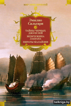 Сандокан. Тайны Черных джунглей. Жемчужина Лабуана. Пираты Малайзии