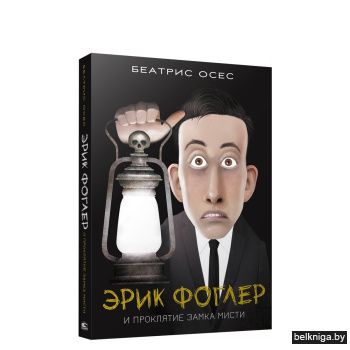 Эрик Фоглер и проклятие замка Мисти