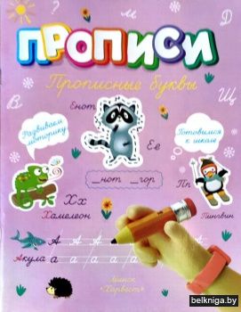 Прописи.Прописные буквы
