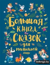 Большая книга сказок для малышей