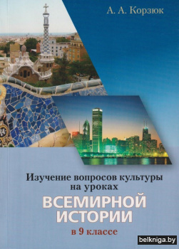 Изучение вопросов культуры на уроках всемирной истории в 9 классе