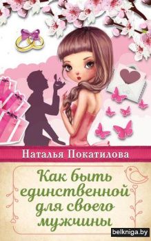 Как быть единственной для своего мужчины
